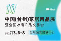 中国（台州）家居用品展暨全国凉席产品交易会