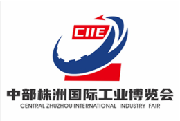 中部(株洲)国际工业博览会