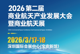 商业航天产业发展大会暨商业航天展