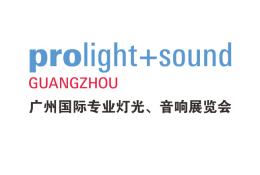 广州国际专业灯光、音响展览会