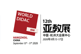 亚洲教育装备博览会