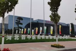 安国国际会展中心-中药材国际会展中心