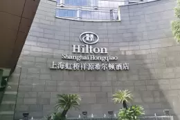 上海虹桥祥源希尔顿酒店