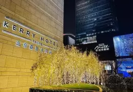 北京嘉里大酒店