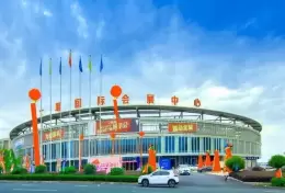 十堰国际会展中心