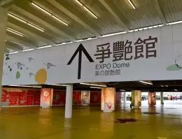 台湾花博争艳馆