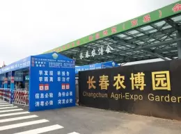 长春农业博览园
