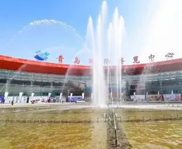 青岛国际博览中心