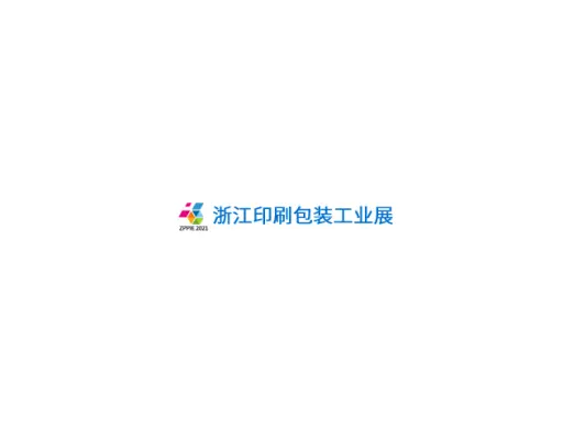 浙江（宁波）印刷包装工业展览会