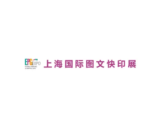 上海国际图文快印展览会