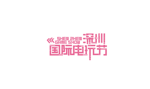 深圳国际电玩节