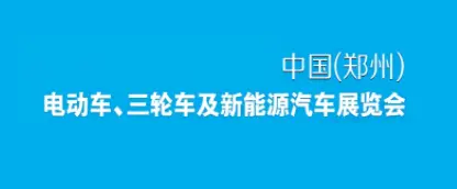 郑州电动车、自行车及新能源汽车展