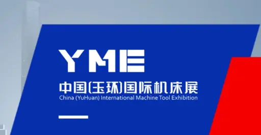 玉环国际机床展览会