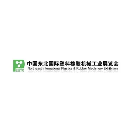 东北沈阳国际塑料橡胶机械工业展览会