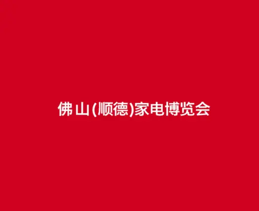 佛山顺德家电展-中国家电交易会