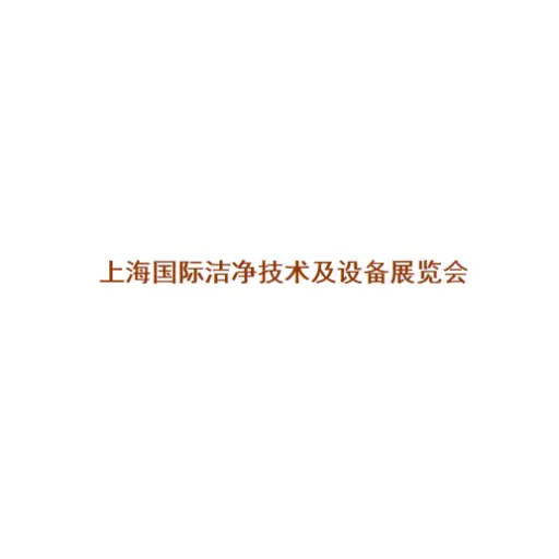 上海国际洁净技术及设备展览会