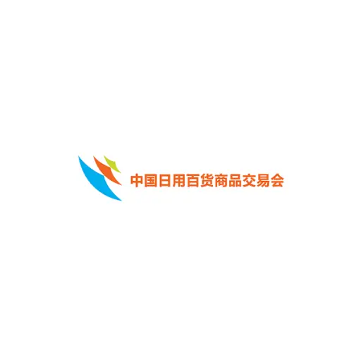 中国日用百货商品交易会