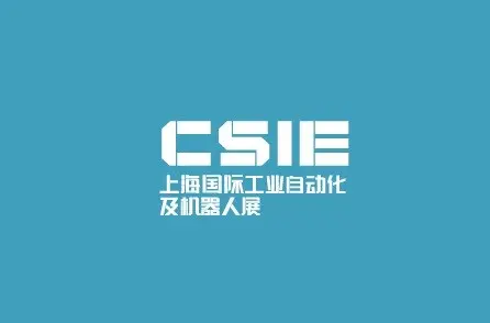 上海国际工业自动化及机器人展