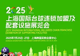2025上海国际台球连锁加盟及配套设施展览会