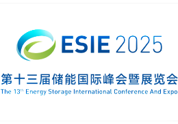 第十四届储能国际峰会暨展览会