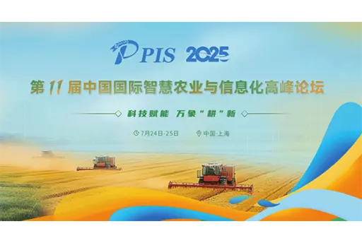 PIS2025第十一届中国国际智慧农业与信息化高峰论坛
