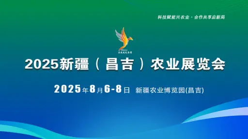 新疆（昌吉）农业展览会