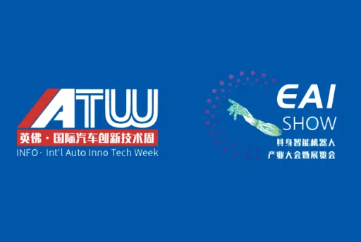 2025中国上海具身智能机器人产业大会暨展览会