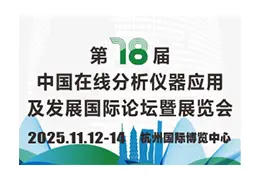 中国在线分析仪器应用及发展国际论坛暨展览会