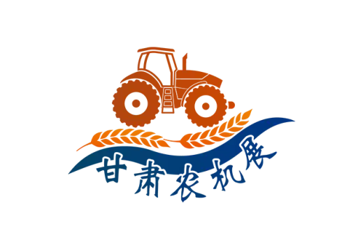 中国（甘肃）国际农业机械博览会