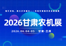 中国（甘肃）国际农业机械博览会