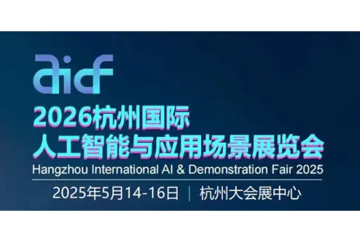 2026杭州国际人工智能与应用场景展览会