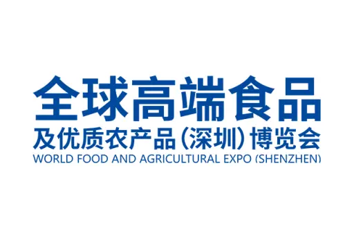全球高端食品及优质农产品（深圳）博览会