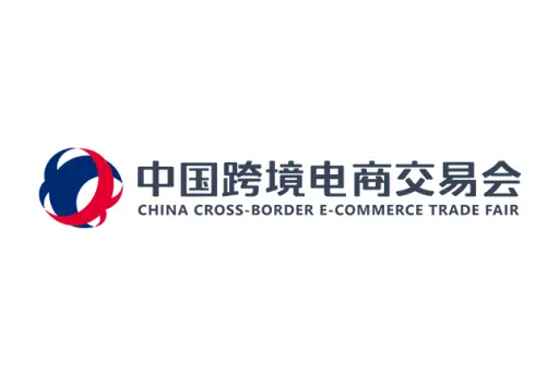 中国跨境电商交易会