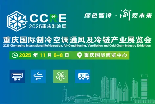 重庆国际制冷空调通风及冷链产业展览会