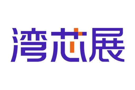 湾区半导体产业生态博览会(深圳)