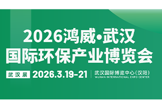武汉国际环保产业博览会