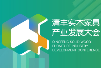中国清丰实木家具产业发展大会