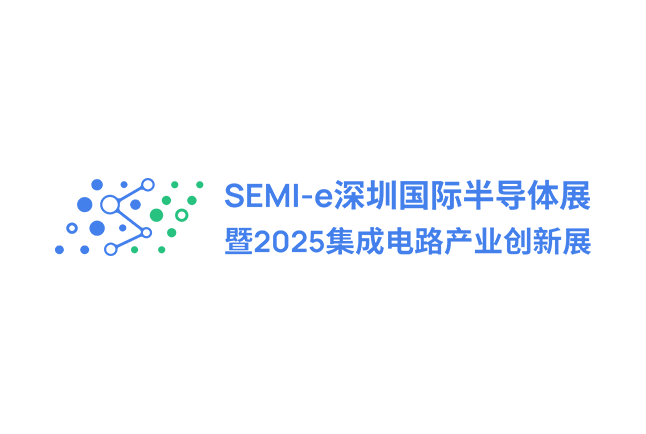 深圳国际半导体展暨2025集成电路产业创新展