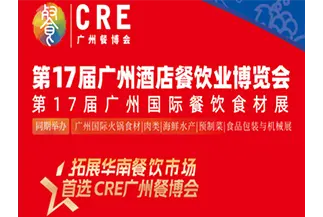 2026年第十七届广州餐饮食材展览会