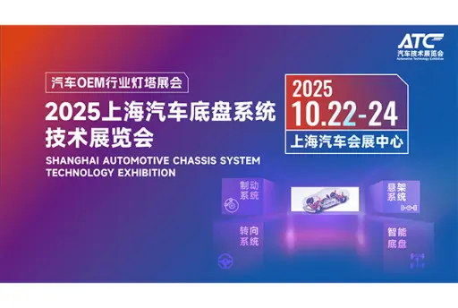 2025上海汽车底盘系统技术展览会