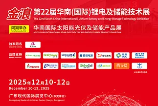 第22届华南(国际)锂电及储能技术展