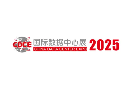 国际数据中心及云计算产业展览会