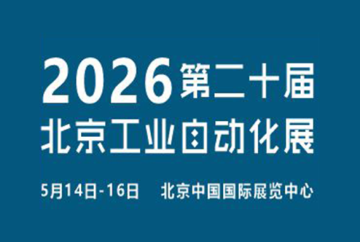 2026第二十届北京国际工业自动化展览会