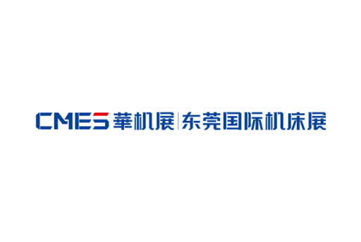 东莞国际机床展-CMES华机展