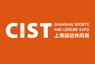 中国(上海)国际运动用品出口及跨境展览会