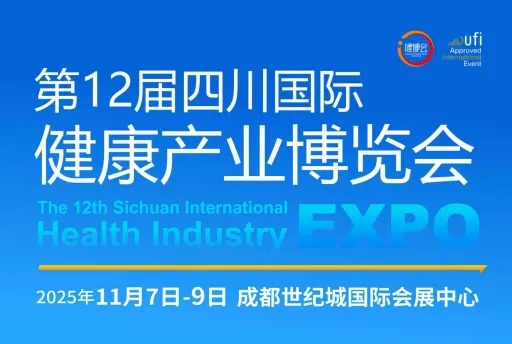 四川国际健康产业博览会