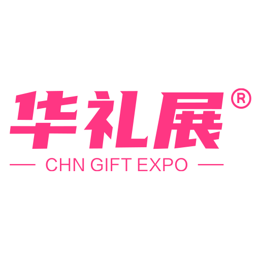上海国际礼品及家居用品展览会