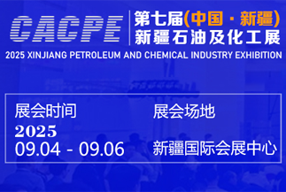 新疆石油及化工工业博览会
