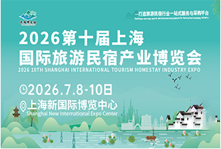 上海国际旅游民宿产业博览会