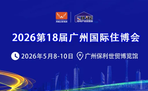 中国（广州）国际集成住宅产业博览会暨建筑工业化产品与设备展-广州住博会